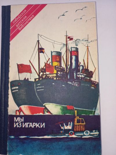 Лот: 18631304. Фото: 1. Рассказы "Мы из Игарки". Художественная для детей