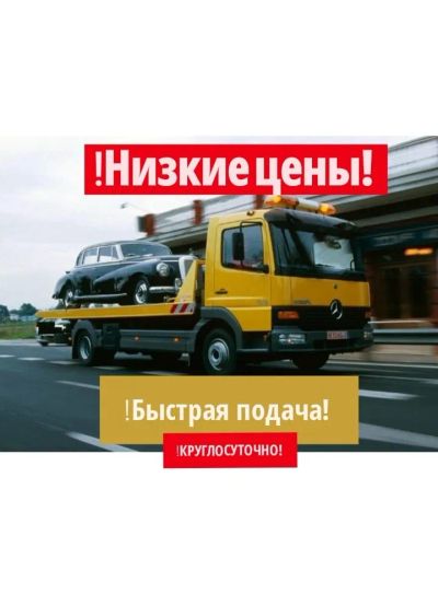 Лот: 23519685. Фото: 1. Услуги эвакуатора Красноярск 24... Эвакуаторы