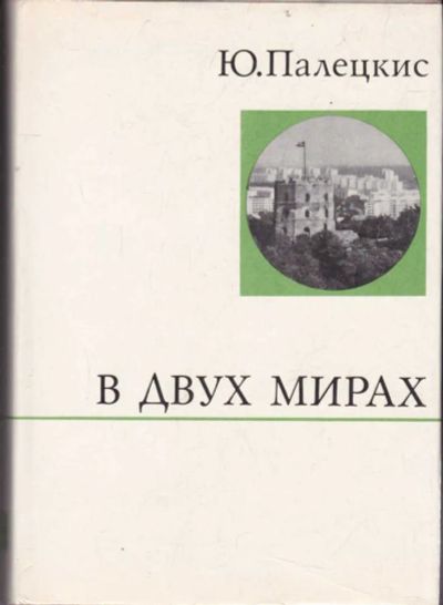 Лот: 23440578. Фото: 1. В двух мирах. Мемуары, биографии