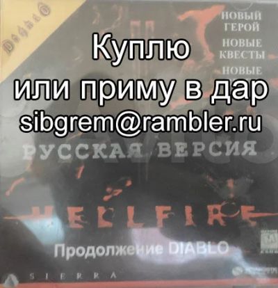 Лот: 6255820. Фото: 1. Куплю или приму в дар игру «Diablo... Игры для ПК