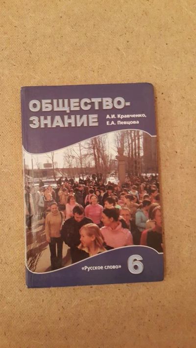 Лот: 6657361. Фото: 1. Обществознание 6 класс. Для школы