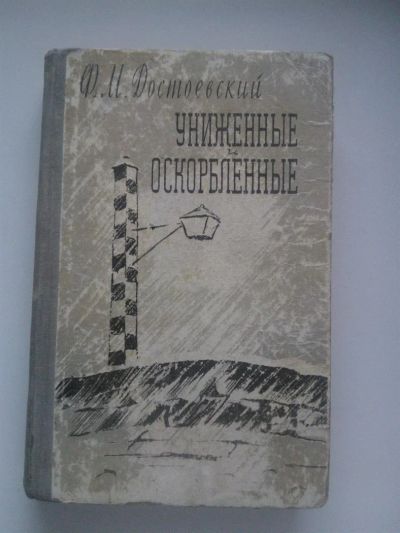 Лот: 3642716. Фото: 1. Достоевский Ф.М. Униженные и оскорбленные. Художественная