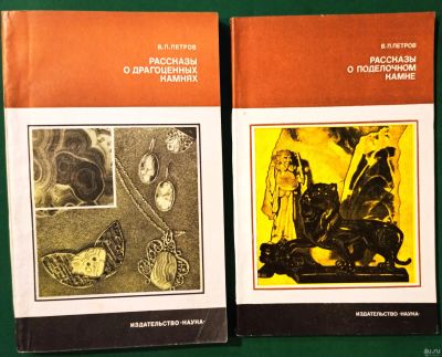 Лот: 16281421. Фото: 1. Петров Валерий - Рассказы о драгоценных... Науки о Земле