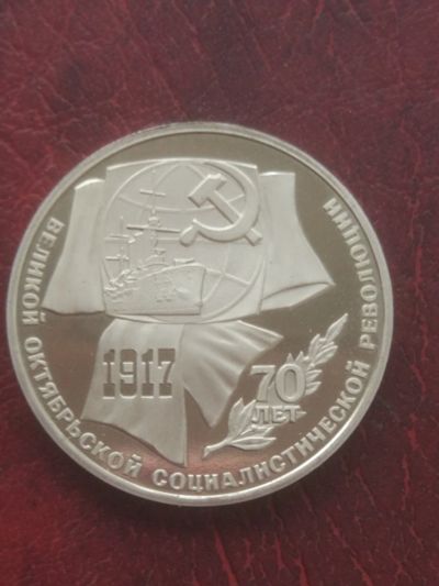 Лот: 18997721. Фото: 1. 1 рубль 1987 года. 70лет революции... Россия и СССР 1917-1991 года