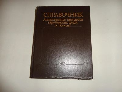 Лот: 10578461. Фото: 1. Справочник "Лекарственные препараты... Традиционная медицина