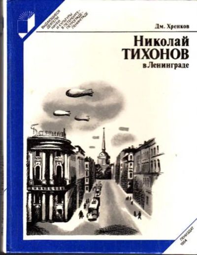 Лот: 23444876. Фото: 1. Николай Тихонов в Ленинграде... Мемуары, биографии