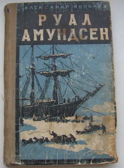 Лот: 19962780. Фото: 1. Яковлев А. Руал Амундсен. 1957... Книги
