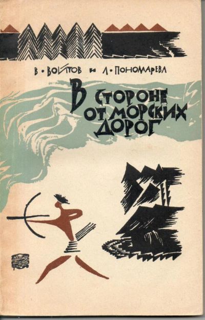Лот: 7369317. Фото: 1. Войтов, В.; Пономарева, Л. В стороне... Художественная