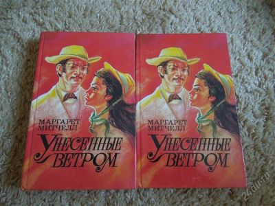 Лот: 2727266. Фото: 1. Маргарет Митчелл "Унесенные ветром... Художественная