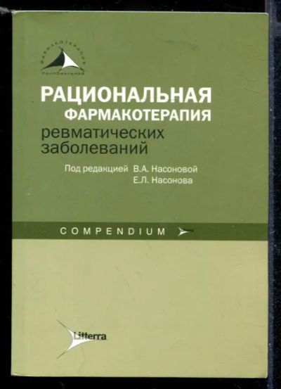 Лот: 23430176. Фото: 1. Рациональная фармакотерапия ревматических... Традиционная медицина