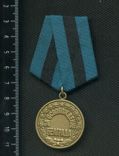Лот: 11150233. Фото: 1. муляж медали За освобождения Белграда... Сувенирные