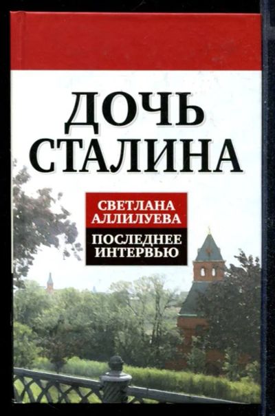 Лот: 23430635. Фото: 1. Дочь Сталина. Последнее интервью. Мемуары, биографии