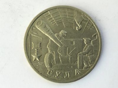 Лот: 11980503. Фото: 1. Россия 2 рубля 2000 год. Город... Россия после 1991 года