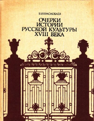 Лот: 23444292. Фото: 1. Очерки истории русской культуры... Для школы