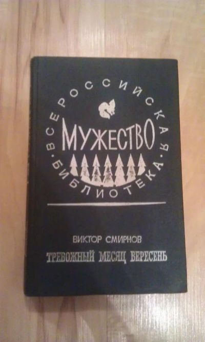 Лот: 3035555. Фото: 1. Виктор Смирнов. Тревожный месяц... Художественная