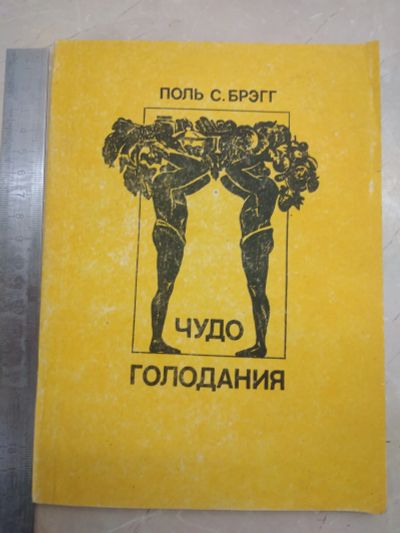 Лот: 25572654. Фото: 1. Книга Поль С. Брэгг Чудо голодания... История