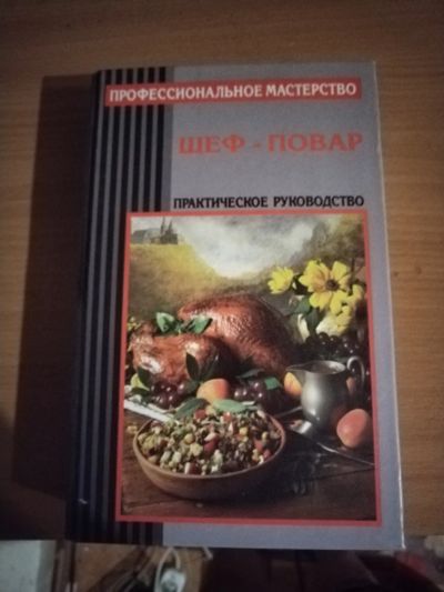 Лот: 25132713. Фото: 1. Книга Шеф-повар. Кулинария