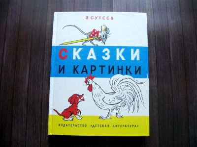 Лот: 25630818. Фото: 1. Владимир Сутеев. Сказки и картинки. Художественная для детей