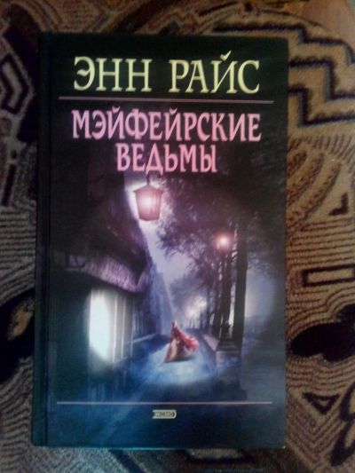 Лот: 4241141. Фото: 1. Энн Райс - Мэйферские ведьмы... Художественная