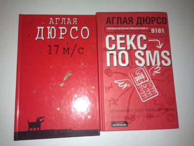 Лот: 2971678. Фото: 1. 2 книги аглая дюрсо. Художественная