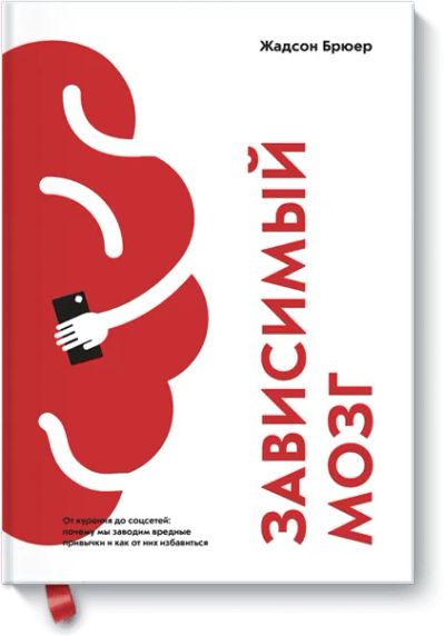 Лот: 24461828. Фото: 1. Зависимый мозг. Психология