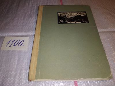 Лот: 17282791. Фото: 1. Черный К. Кавказ подо мною. Ставрополь... Мемуары, биографии