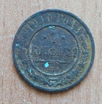 Лот: 20182920. Фото: 1. 1 копейка 1910 г. Россия до 1917 года