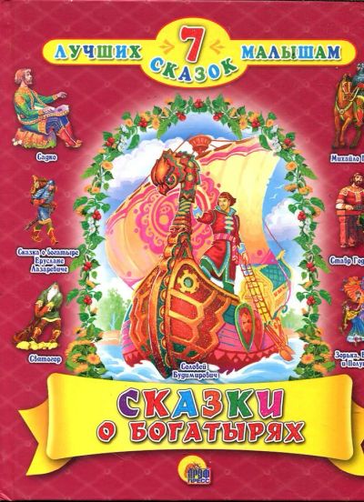 Лот: 23432996. Фото: 1. Сказки о богатырях. Художественная для детей