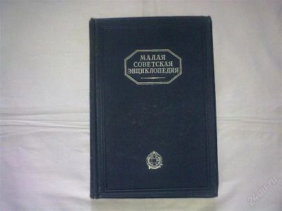 Лот: 2929071. Фото: 1. малая советская энциклопедия 1930... Другое (литература, книги)