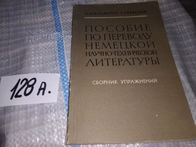 Лот: 17788261. Фото: 1. Мальмгрен Э., и др. Пособие по... Другое (учебники и методическая литература)