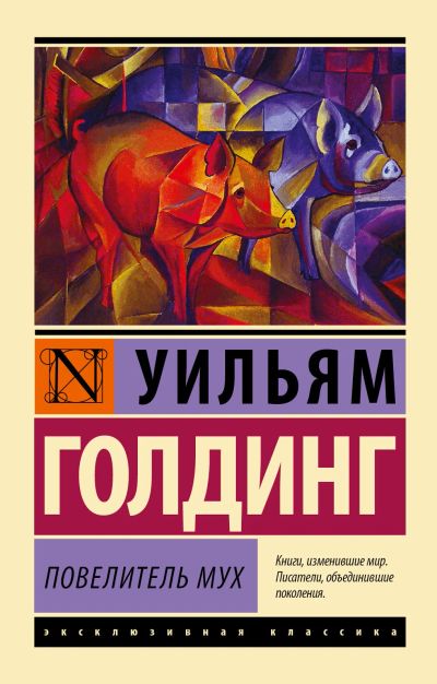 Лот: 12643044. Фото: 1. Повелитель мух (книга). Книги