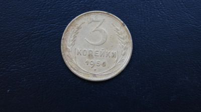 Лот: 5123177. Фото: 1. 3 копейки 1956 год. Россия и СССР 1917-1991 года