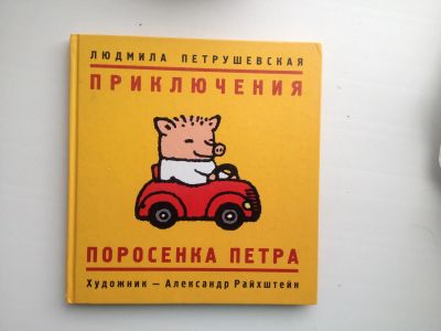 Лот: 11882681. Фото: 1. Книга Приключения поросёнка Петра. Художественная для детей