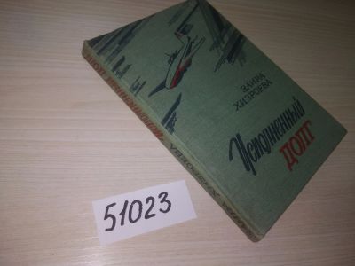 Лот: 21169520. Фото: 1. (51023)Хизроева Заира. Исполненный... Художественная