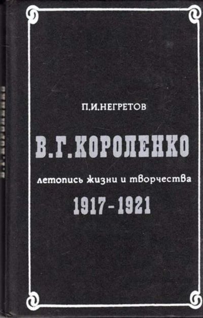 Лот: 23444682. Фото: 1. В. Г. Короленко летопись жизни... Мемуары, биографии