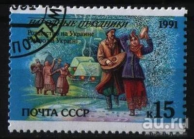 Лот: 9529245. Фото: 1. СССР 1991 - праздники. Марки