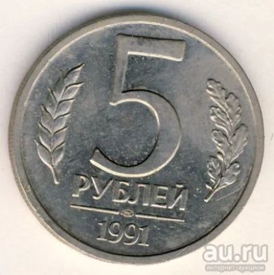 Лот: 9006427. Фото: 1. 5 рублей 1991 года ГКЧП лмд. Россия и СССР 1917-1991 года