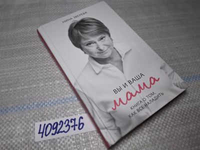 Лот: 25525247. Фото: 1. Oz/вбр (4092376) Вы и ваша мама... Художественная