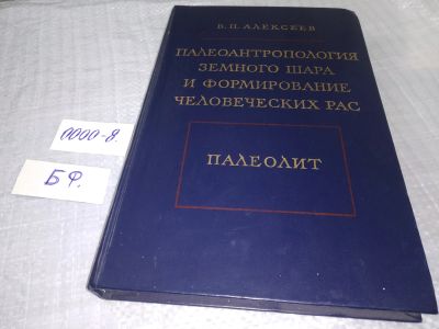 Лот: 18434764. Фото: 1. Палеоантропология земного шара... Биологические науки