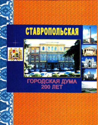 Лот: 23444115. Фото: 1. Ставропольская городская Дума... История