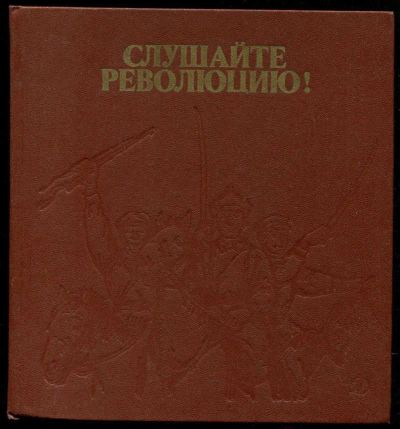Лот: 23435480. Фото: 1. Слушайте революцию! | Стихи поэтов... Художественная для детей