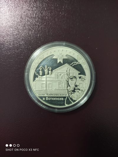 Лот: 18258528. Фото: 1. Монета 3 рубля 2008г Дом Чайковского... Россия после 1991 года