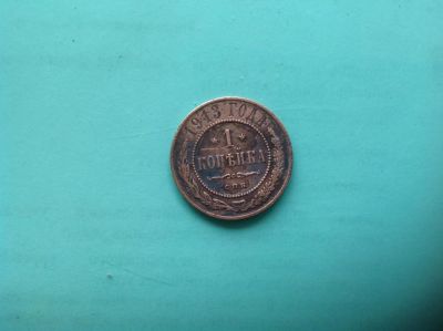 Лот: 7619292. Фото: 1. 1 копейка 1913г. №117. Россия до 1917 года