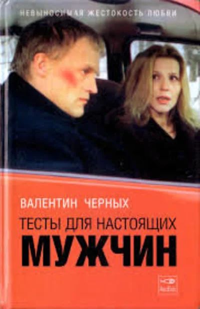 Лот: 10923342. Фото: 1. Валентин Черных. Тесты для настоящих... Художественная