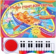 Лот: 2981247. Фото: 1. Книга-пианино "От улыбки станет... Другое (детям и родителям)