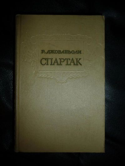Лот: 3407638. Фото: 1. Р. Джованьоли - Спартак. Художественная