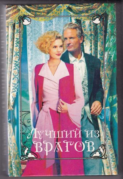 Лот: 23440312. Фото: 1. Лучший из врагов. Художественная