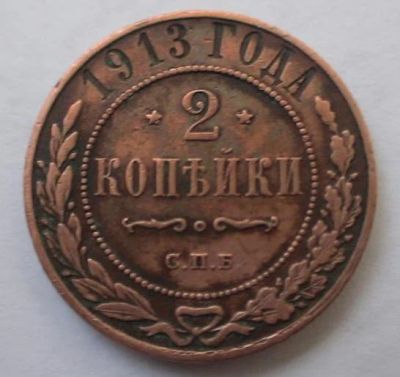 Лот: 4800650. Фото: 1. 2 копейки 1913 год. Россия до 1917 года