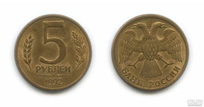 Лот: 15470647. Фото: 1. 5 рублей 1992 М+Л. Россия после 1991 года