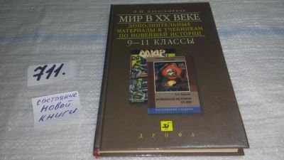 Лот: 11436003. Фото: 1. Мир в XX веке. Дополнительные... История